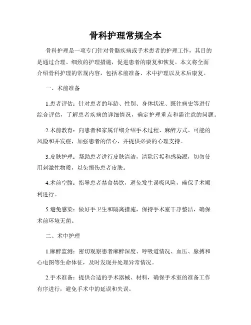 骨科护理常规全本