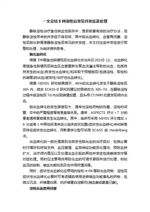 一文总结5种溶栓后常见并发症及处理