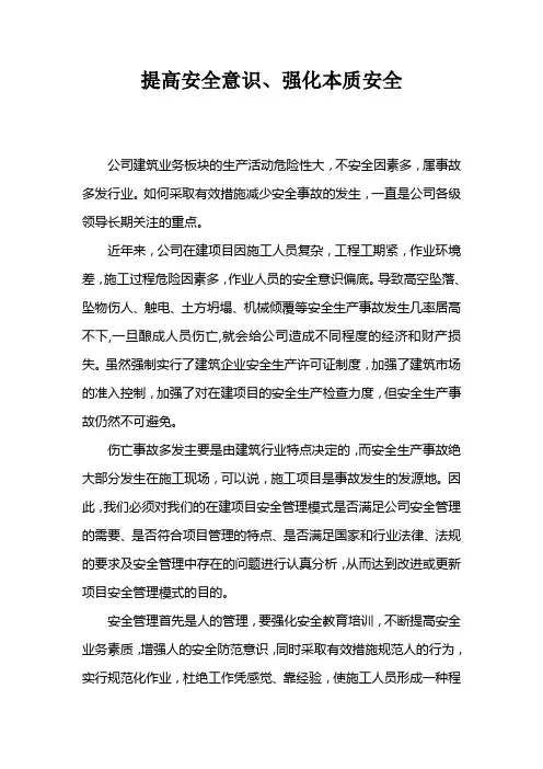 提高安全意识、强化本质安全