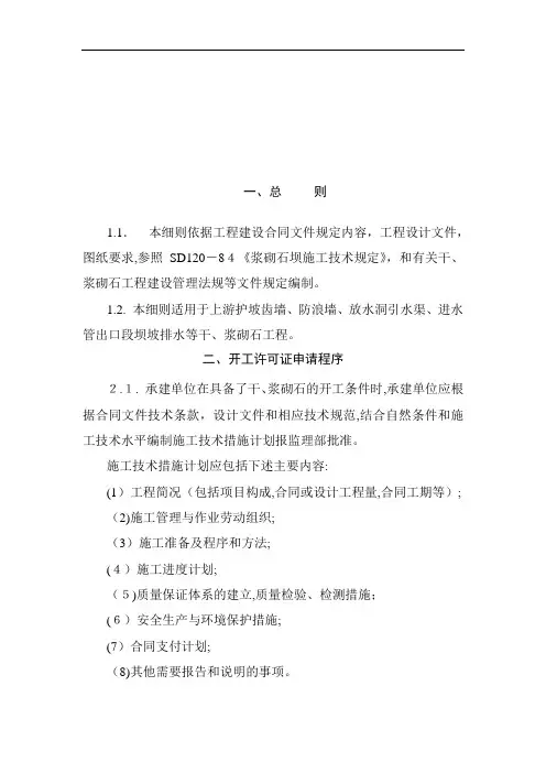 浆砌石坝工程监理细则