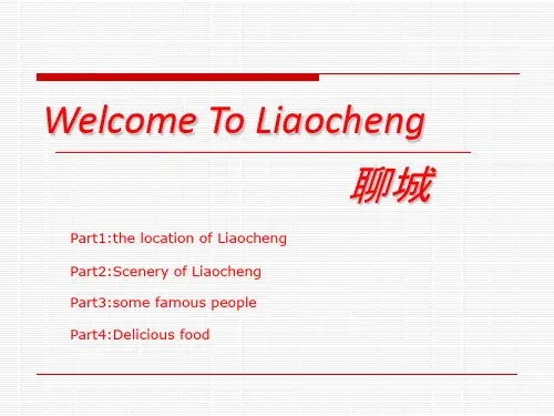 my hometown-----Liaocheng(聊城)