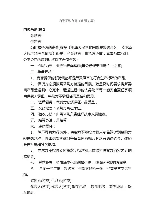 肉类采购合同（通用9篇）