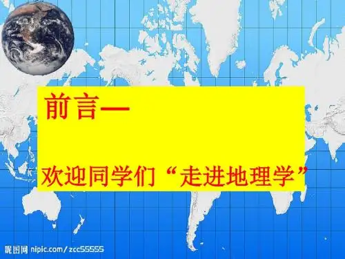 高中地理_前言—欢迎同学们“走进地理学”PPT课件