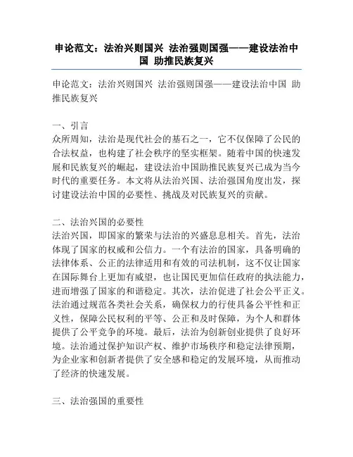 申论范文：法治兴则国兴 法治强则国强——建设法治中国 助推民族复兴