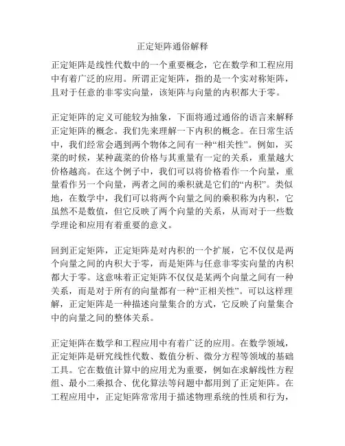 正定矩阵通俗解释