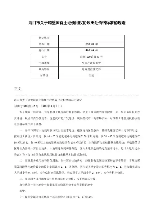 海口市关于调整国有土地使用权协议出让价格标准的规定-海府[1998]第47号