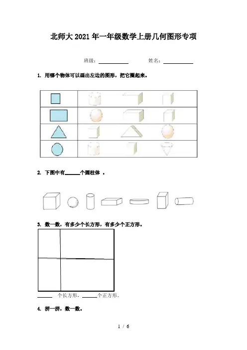 北师大2021年一年级数学上册几何图形专项