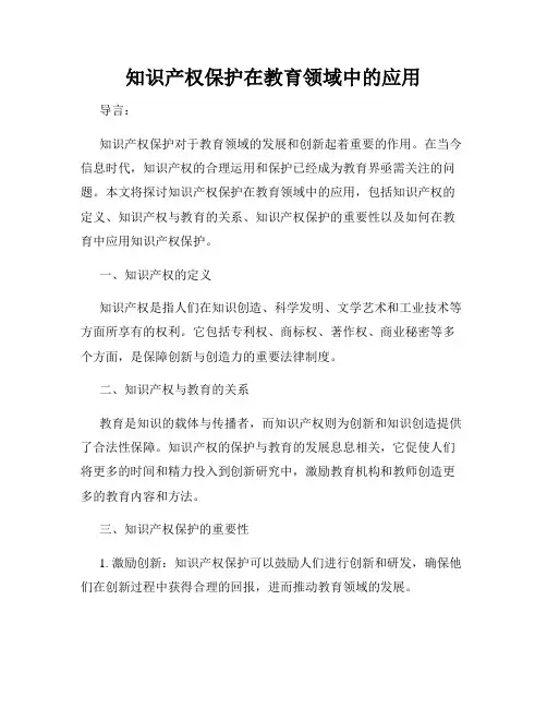 知识产权保护在教育领域中的应用