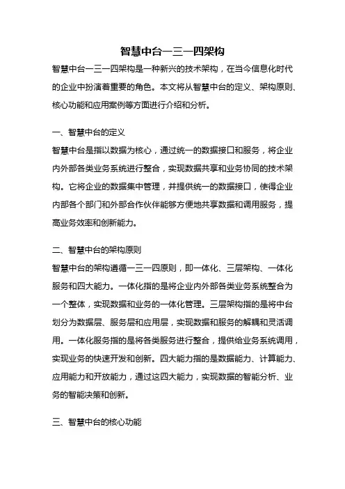 智慧中台一三一四架构