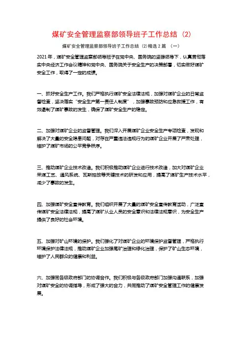 煤矿安全管理监察部领导班子工作总结2篇
