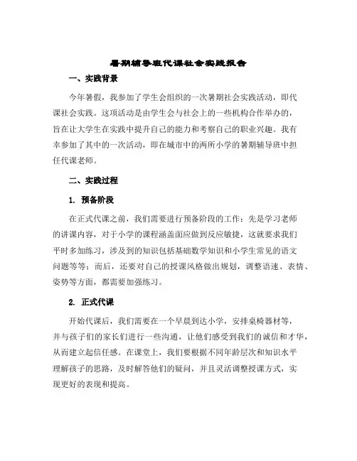 2024年暑期辅导班代课社会实践报告