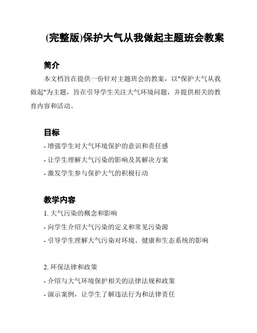 (完整版)保护大气从我做起主题班会教案