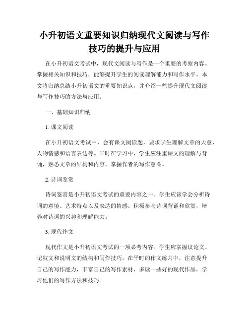 小升初语文重要知识归纳现代文阅读与写作技巧的提升与应用