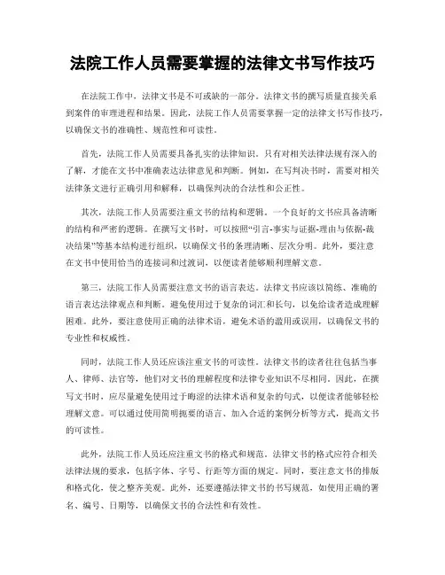 法院工作人员需要掌握的法律文书写作技巧