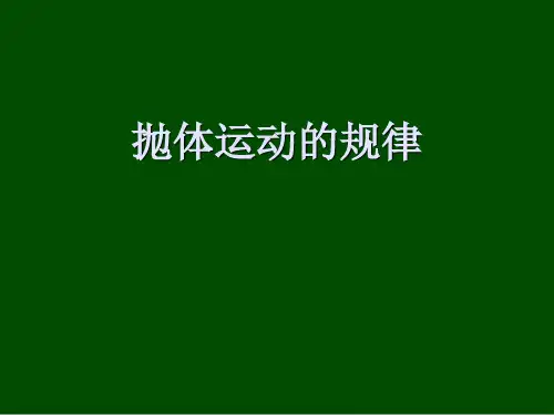 抛体运动的规律
