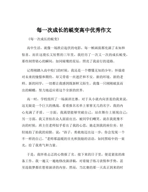 每一次成长的蜕变高中优秀作文