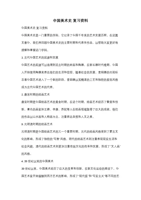 中国美术史 复习资料