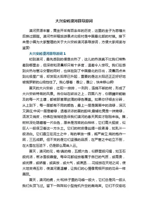 大兴安岭漠河县导游词