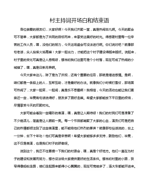 村主持词开场白和结束语