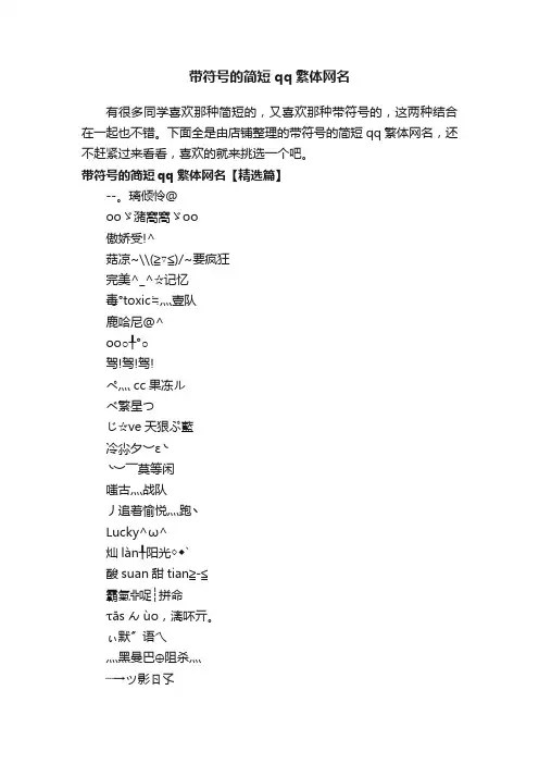 带符号的简短qq繁体网名