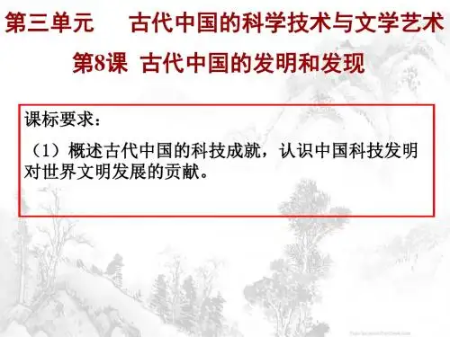 人教课标版  古代中国的发明和发现优秀ppt课件15 (1)