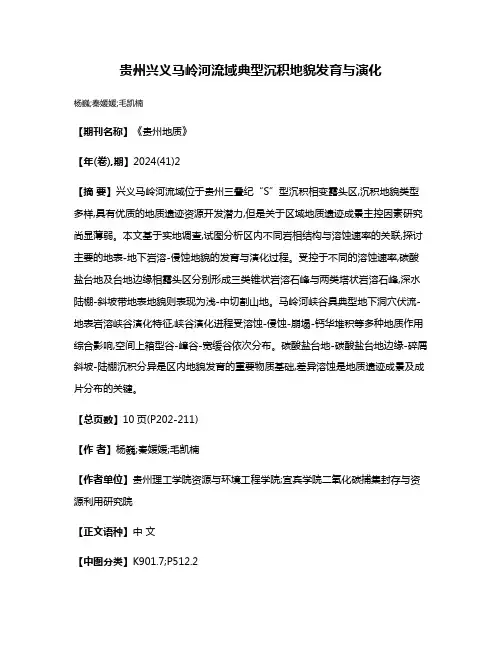 贵州兴义马岭河流域典型沉积地貌发育与演化