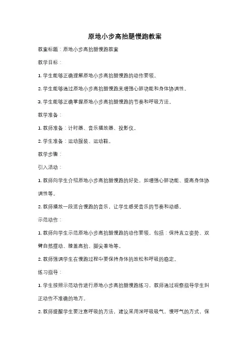 原地小步高抬腿慢跑教案