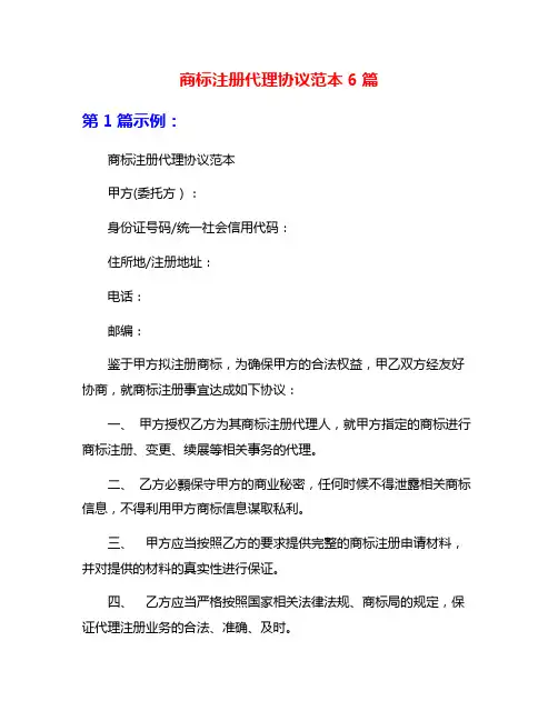 商标注册代理协议范本6篇