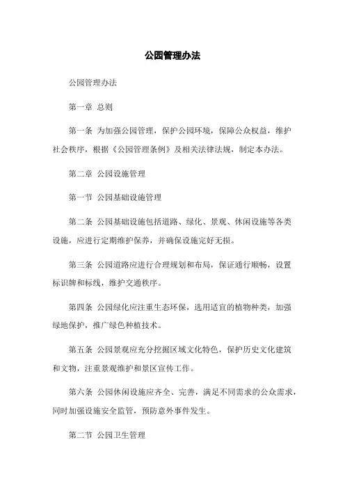公园管理办法