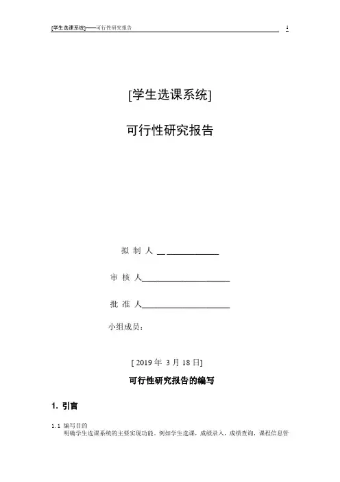 学生选课系统--可行性研究报告