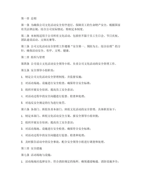 公司文化活动安全管理制度