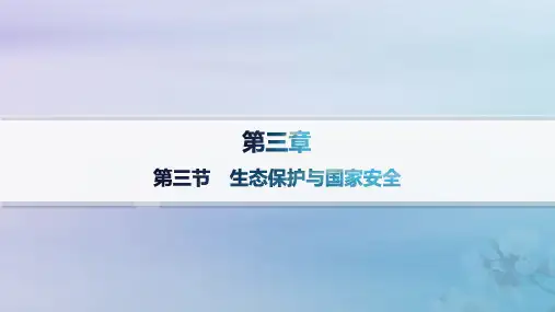高中地理第3章环境安全与国家安全第3节生态保护与国家安全课件新人教版选择性必修3
