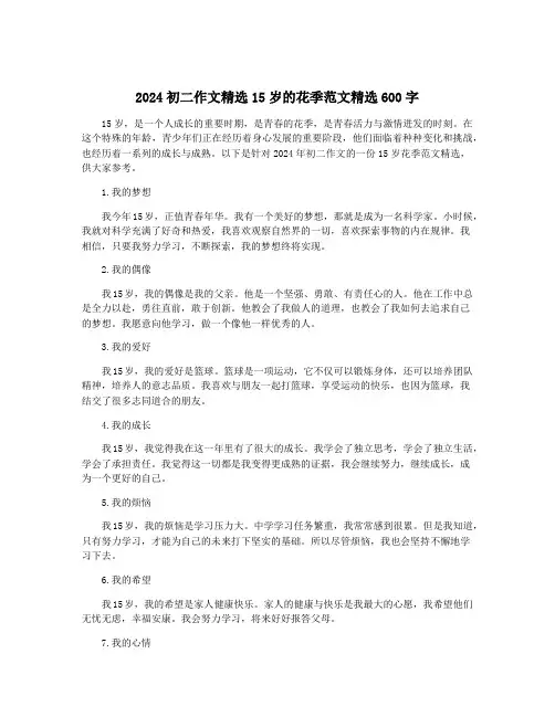 2024初二作文精选15岁的花季范文精选600字