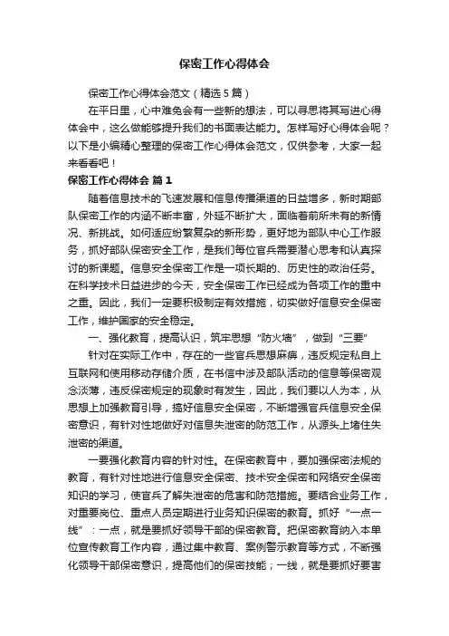 保密工作心得体会范文（精选5篇）