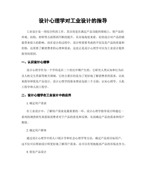 设计心理学对工业设计的指导