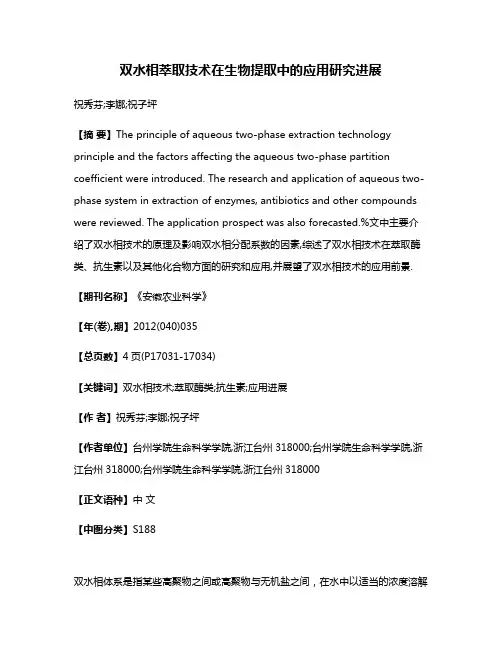 双水相萃取技术在生物提取中的应用研究进展