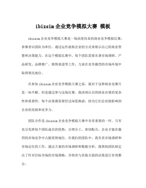 ibizsim企业竞争模拟大赛 模板