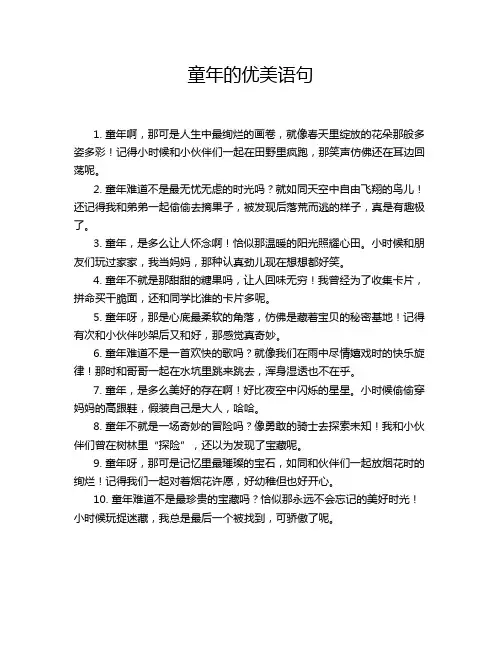 童年的优美语句