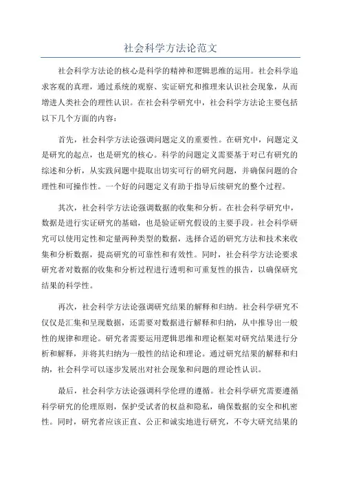 社会科学方法论范文