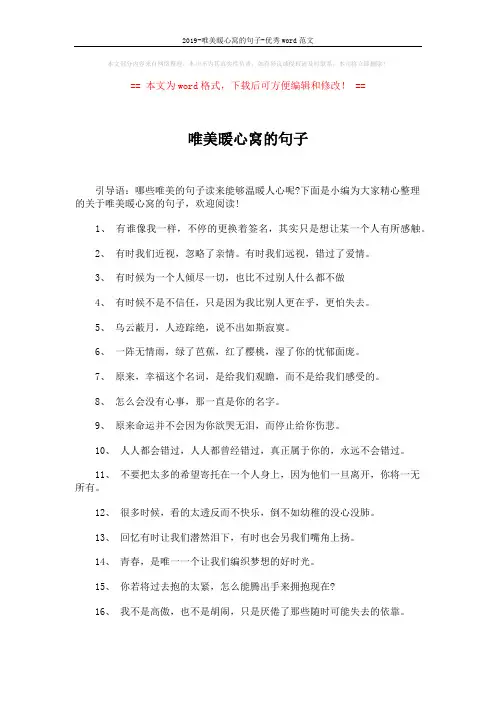 2019-唯美暖心窝的句子-优秀word范文 (3页)