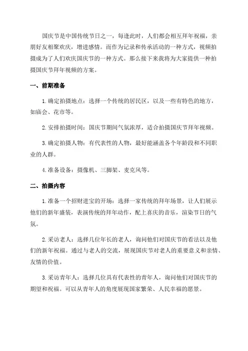 国庆节拜年视频拍摄方案