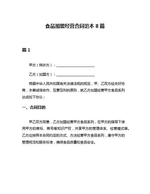 食品加盟经营合同范本8篇
