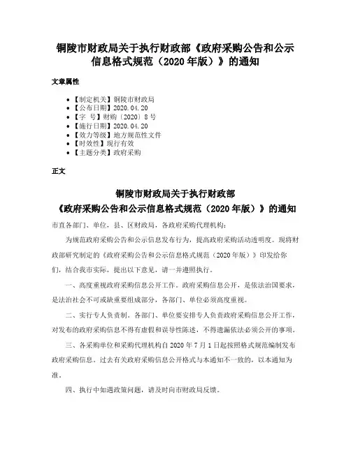 铜陵市财政局关于执行财政部《政府采购公告和公示信息格式规范（2020年版）》的通知