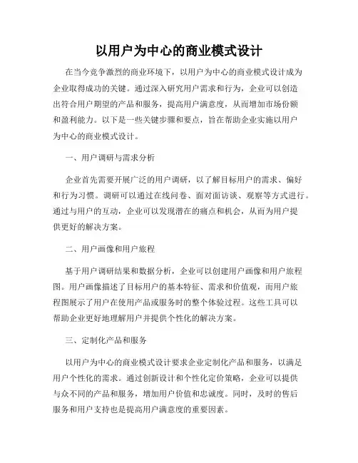 以用户为中心的商业模式设计