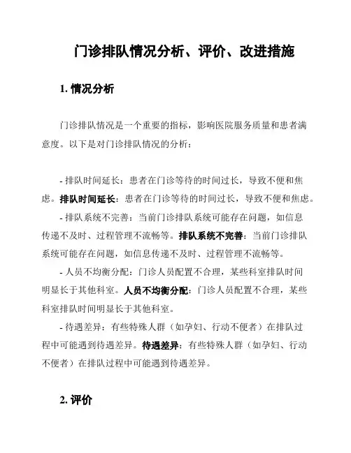 门诊排队情况分析、评价、改进措施