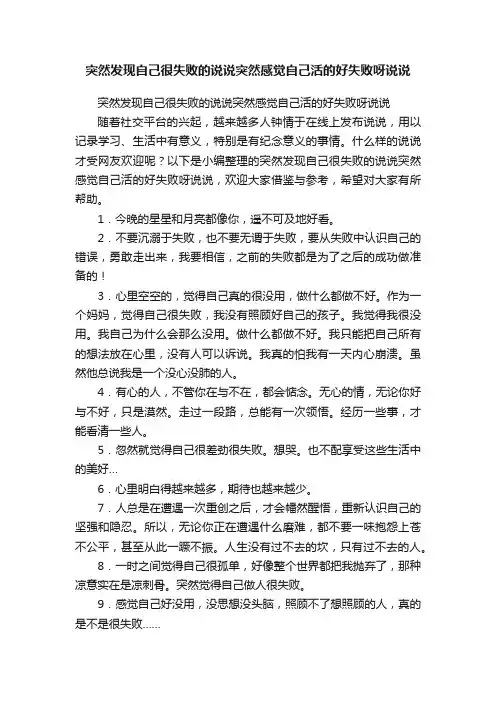 突然发现自己很失败的说说突然感觉自己活的好失败呀说说