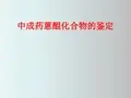 中成药蒽醌类化合物的鉴定