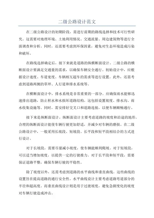 二级公路设计范文