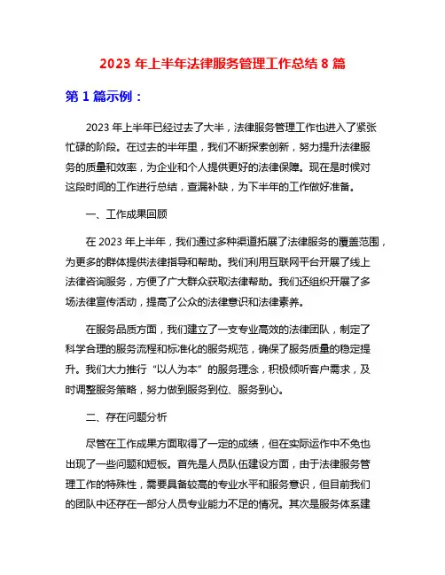 2023年上半年法律服务管理工作总结8篇