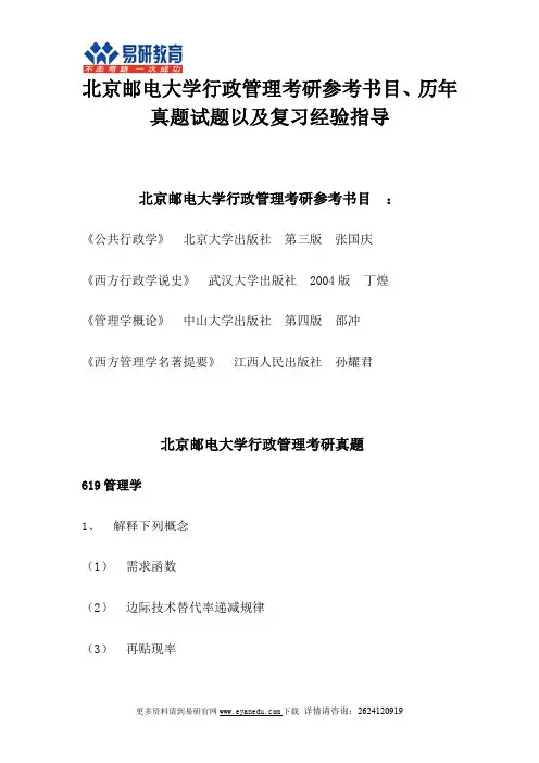 北京邮电大学行政管理考研参考书目、历年真题试题以及复习经验指导